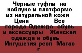 Чёрные туфли  на каблуке и платформе из натуральной кожи › Цена ­ 13 000 - Все города Одежда, обувь и аксессуары » Женская одежда и обувь   . Ингушетия респ.,Магас г.